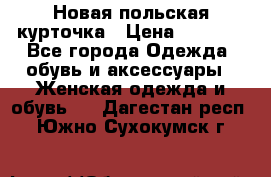 Новая польская курточка › Цена ­ 2 000 - Все города Одежда, обувь и аксессуары » Женская одежда и обувь   . Дагестан респ.,Южно-Сухокумск г.